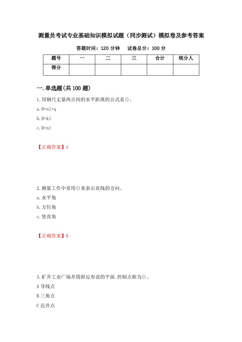 测量员考试专业基础知识模拟试题同步测试模拟卷及参考答案第1版