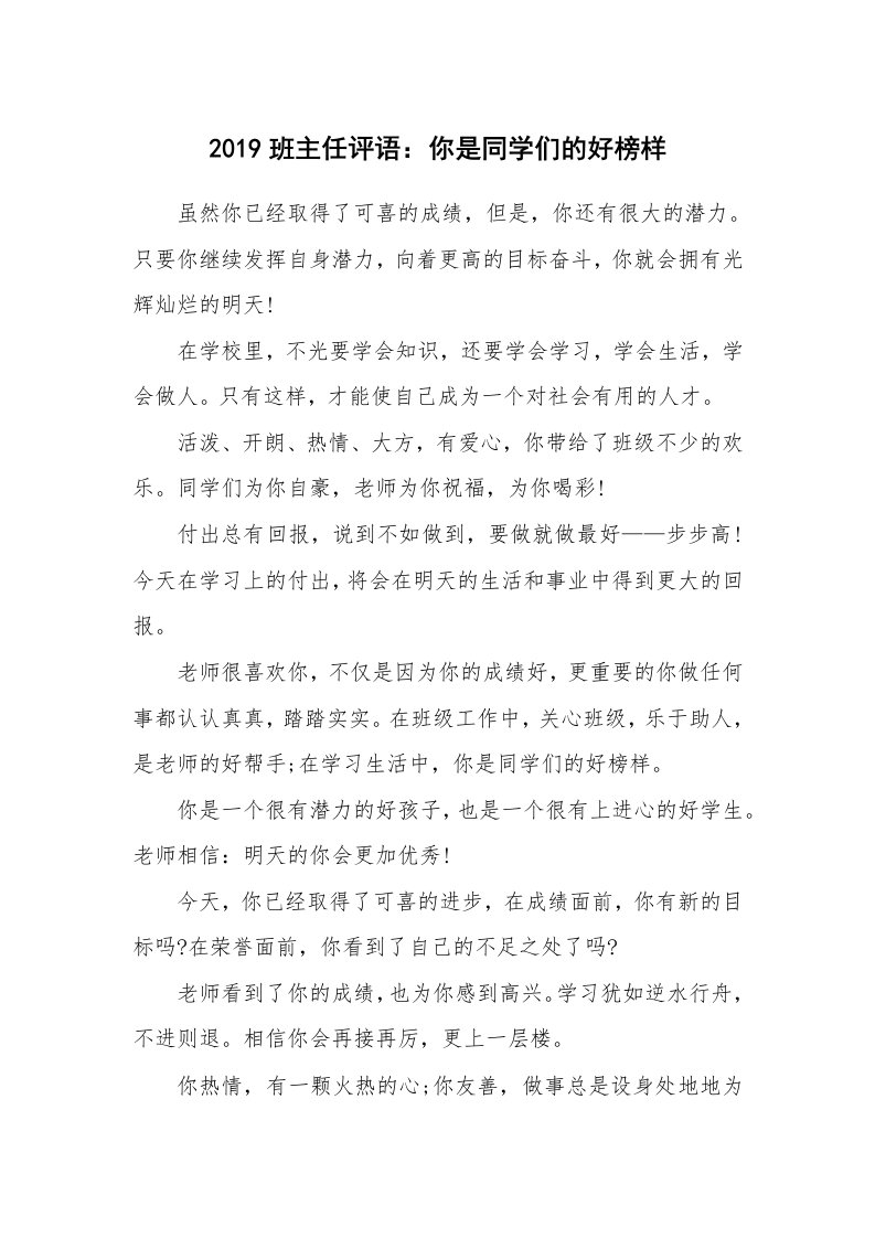 学生评语_481877_2019班主任评语：你是同学们的好榜样