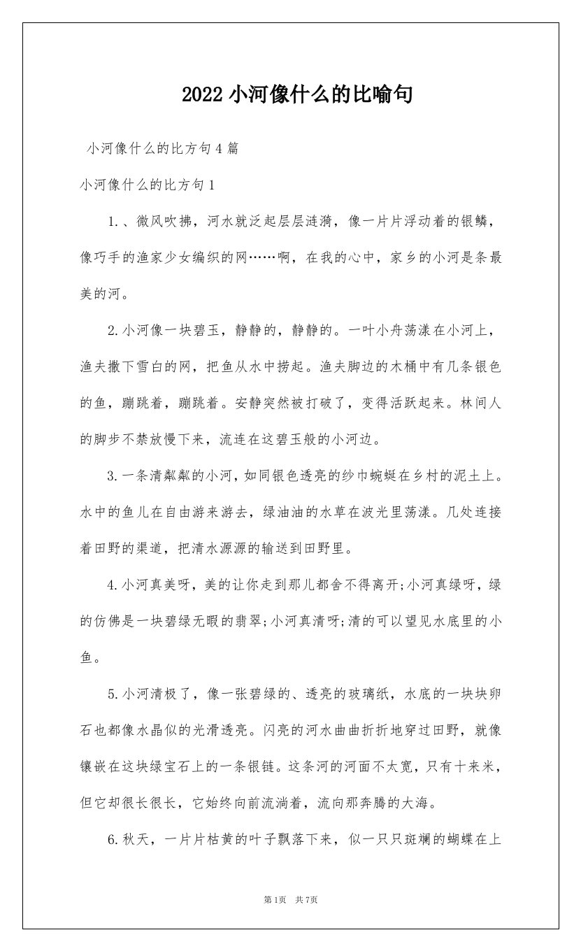 2022小河像什么的比喻句