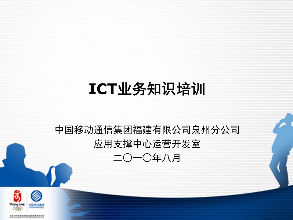 [精选]ICT业务知识(重点18项)