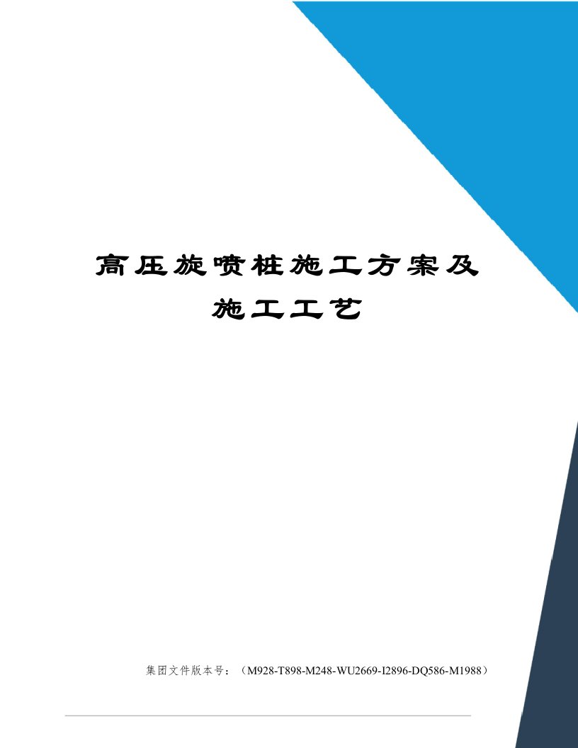 高压旋喷桩施工方案及施工工艺