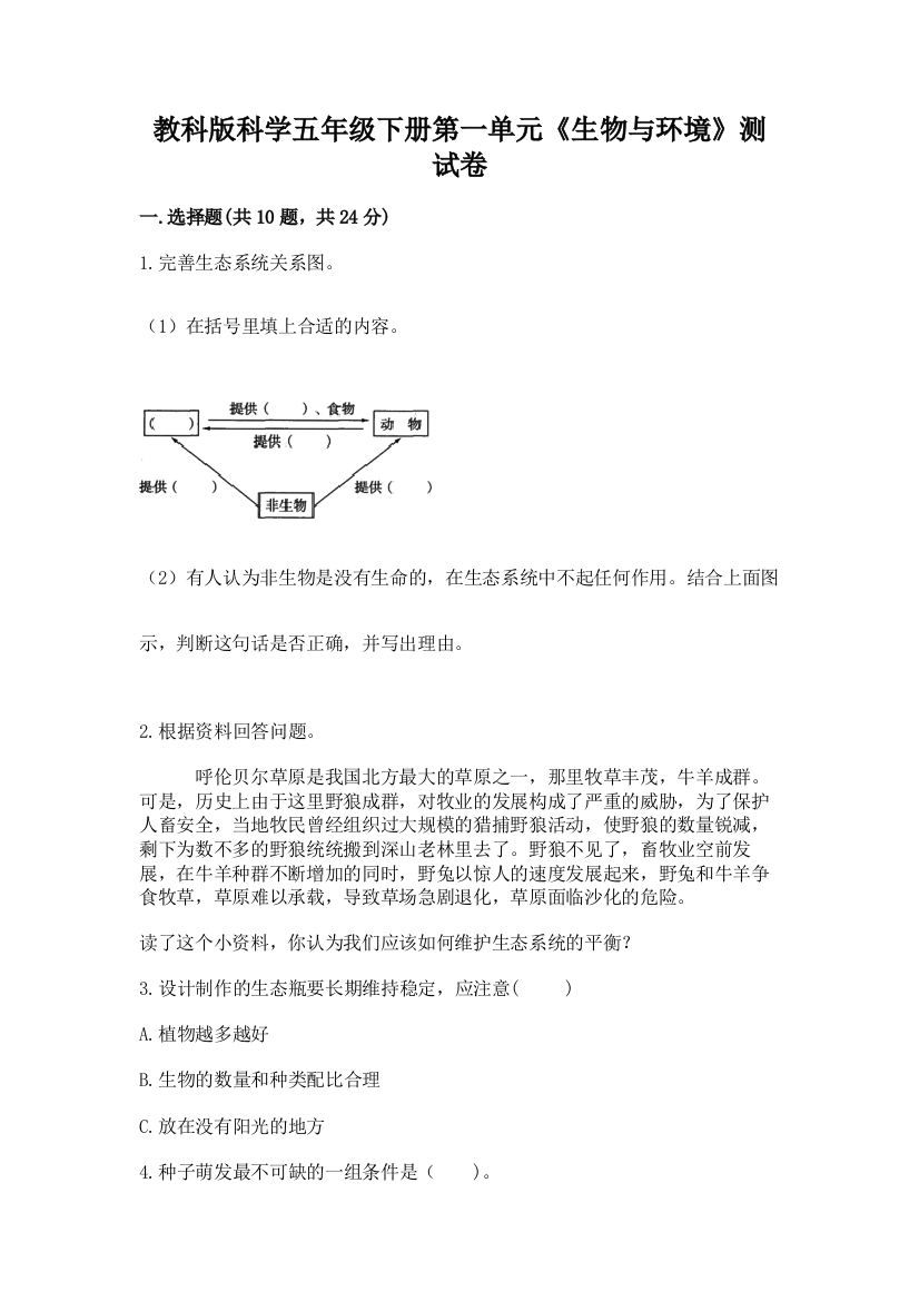 教科版科学五年级下册第一单元《生物与环境》测试卷精品含答案