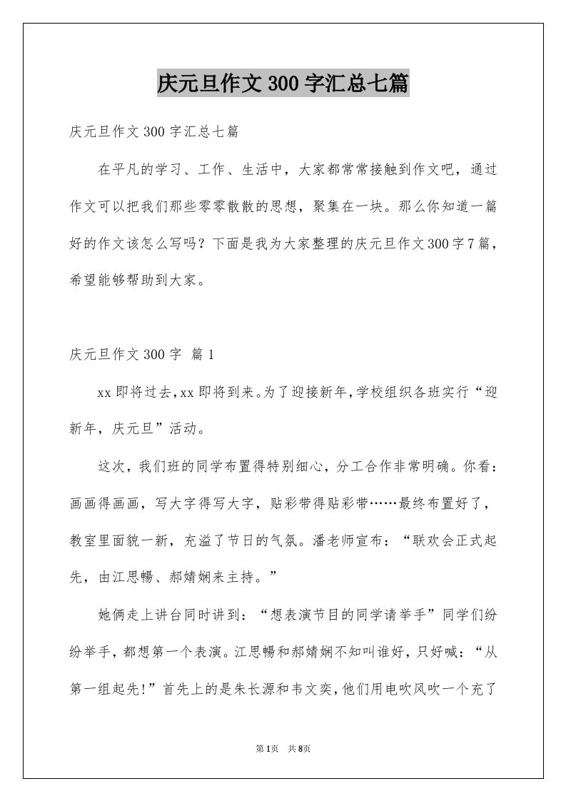 庆元旦作文300字汇总七篇例文