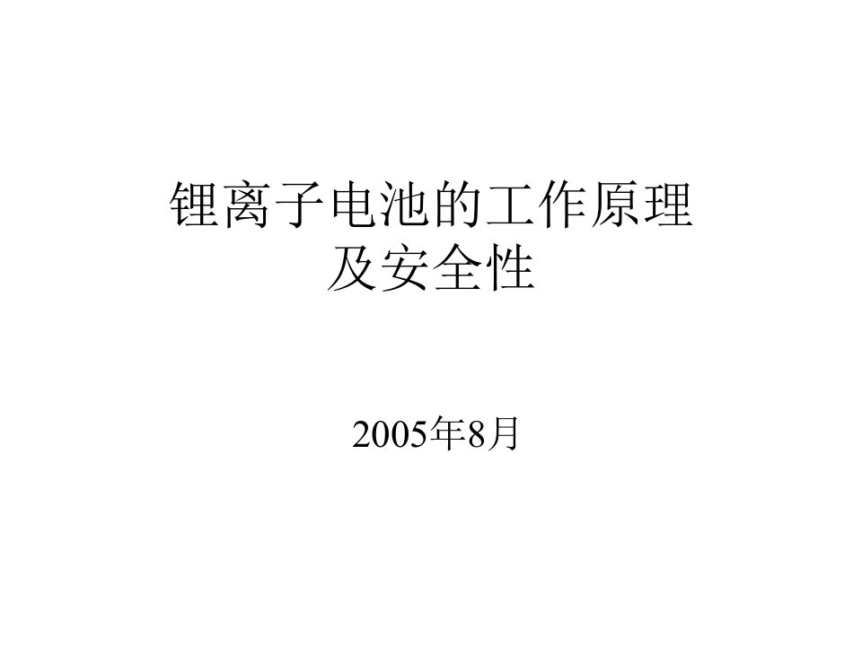 锂电池工作原理