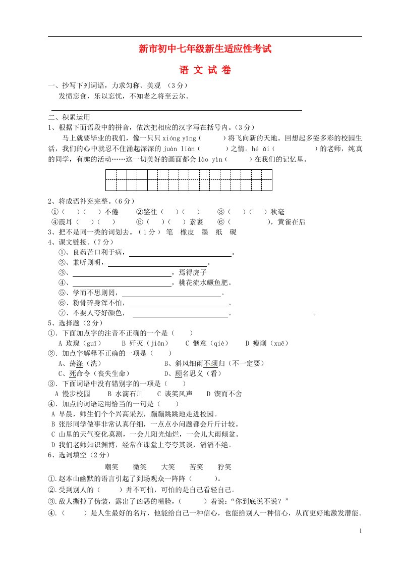 江苏省泰兴市新市初级中学七级语文上学期新生入学试题