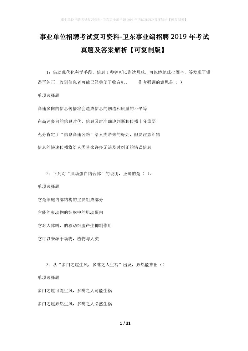 事业单位招聘考试复习资料-卫东事业编招聘2019年考试真题及答案解析可复制版_1