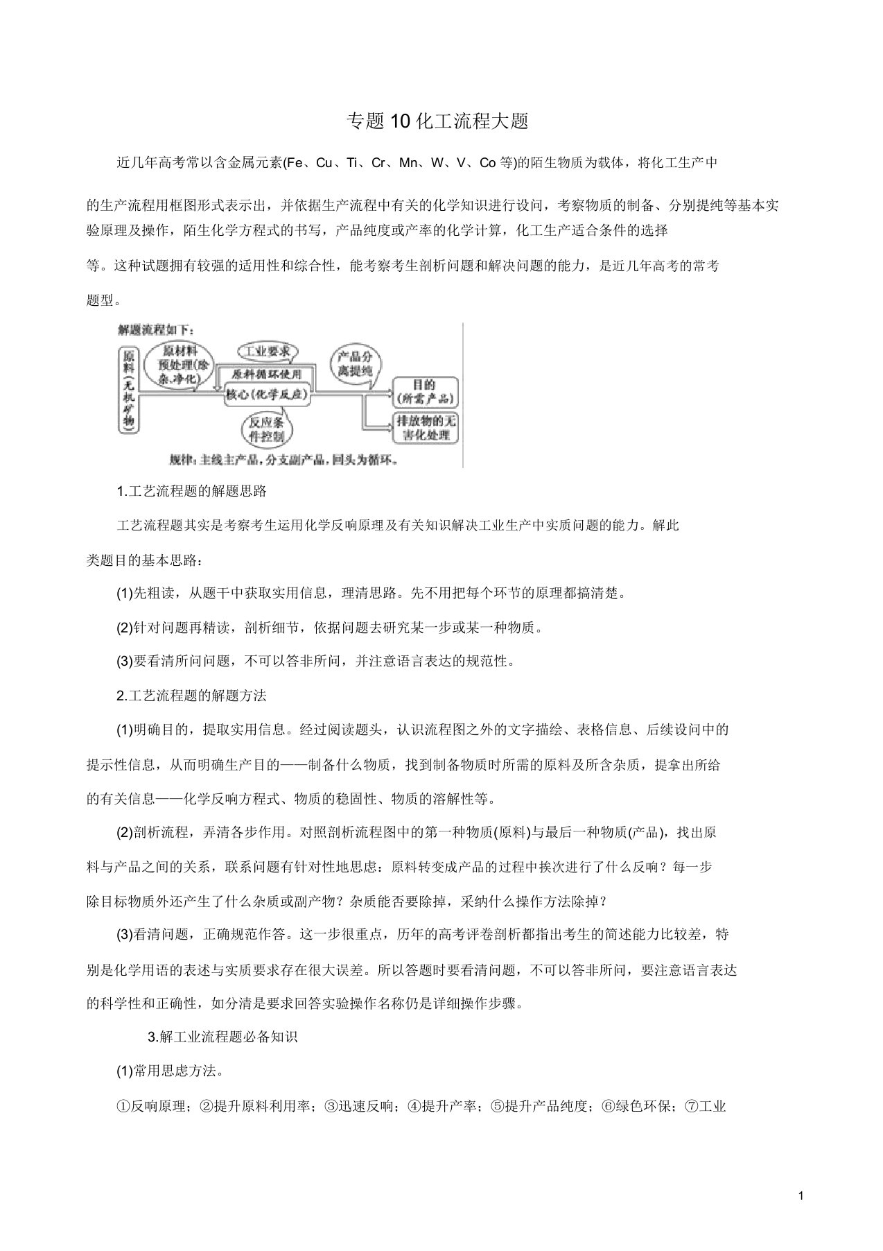 2019年高考化学二轮复习专题10化工流程大题教案