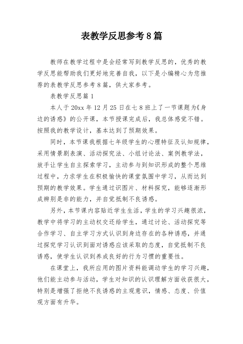 表教学反思参考8篇