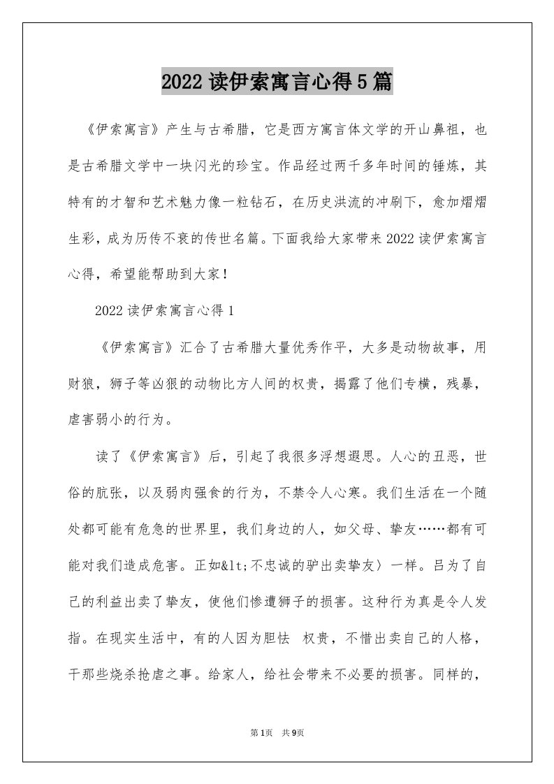 2022读伊索寓言心得5篇