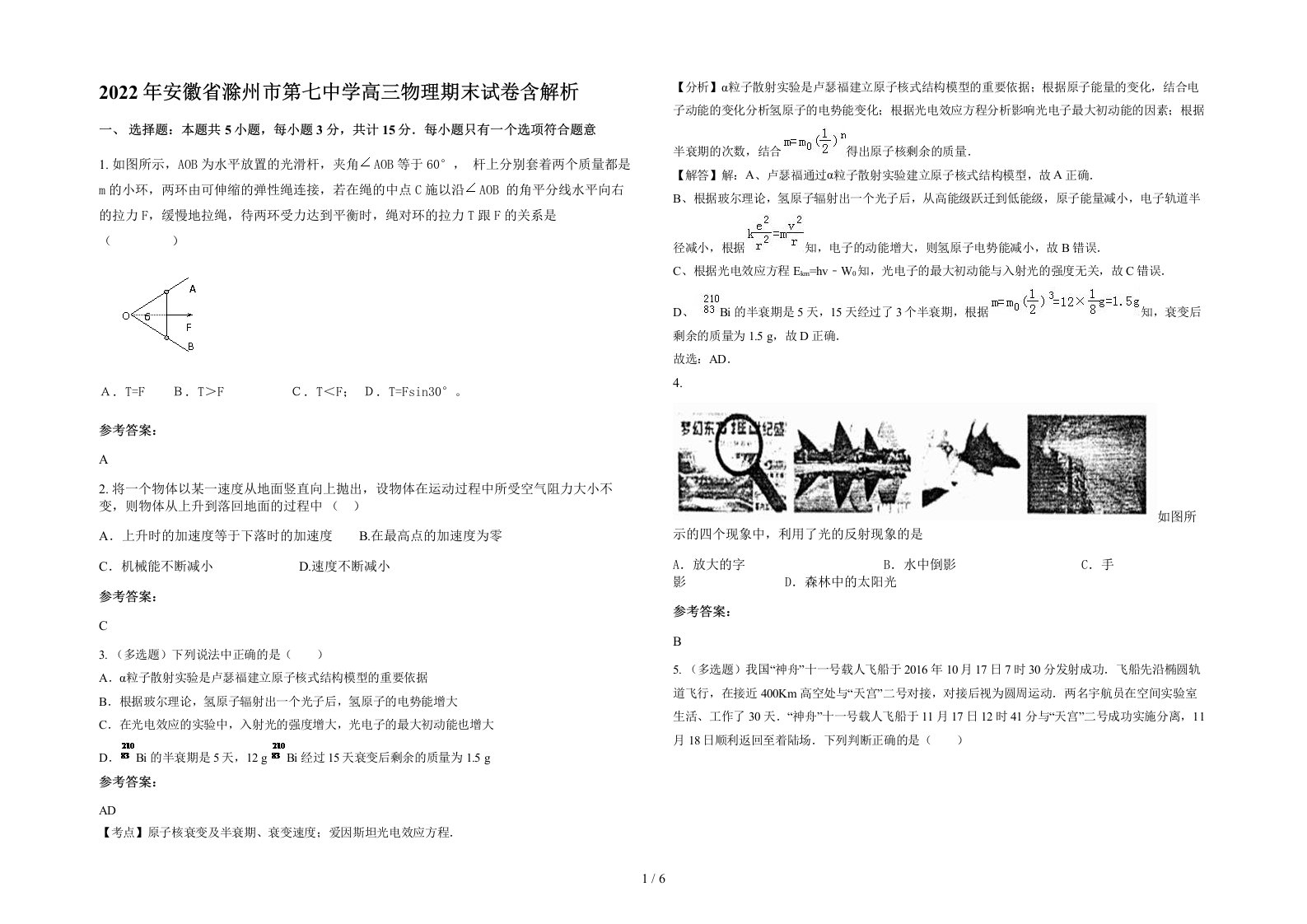 2022年安徽省滁州市第七中学高三物理期末试卷含解析