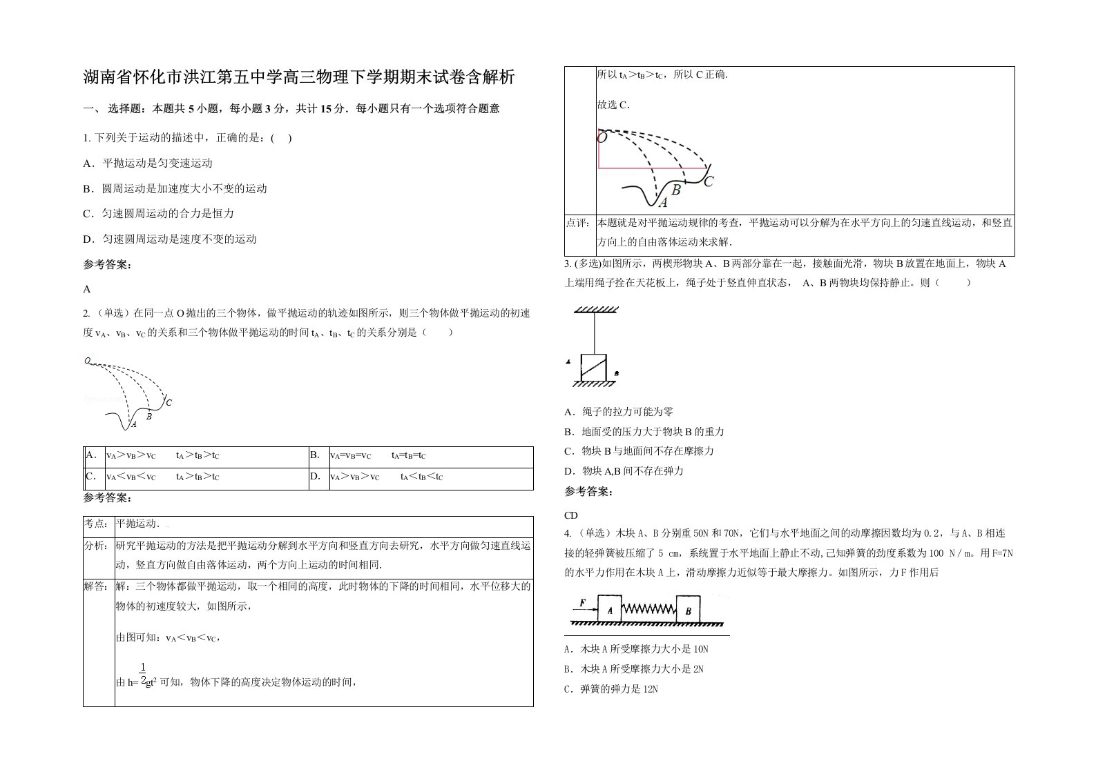 湖南省怀化市洪江第五中学高三物理下学期期末试卷含解析