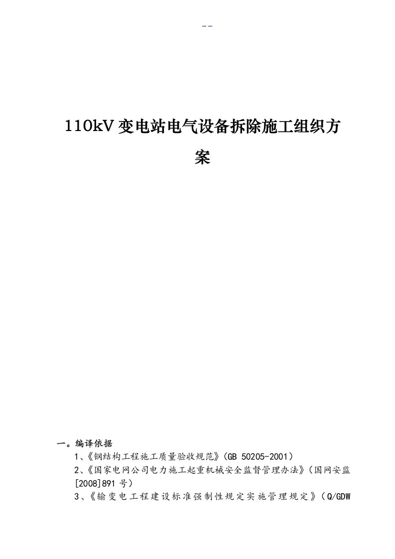 110kV变电站电气设备拆除施工组织方案