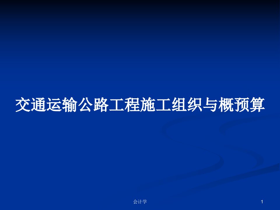 交通运输公路工程施工组织与概预算PPT教案