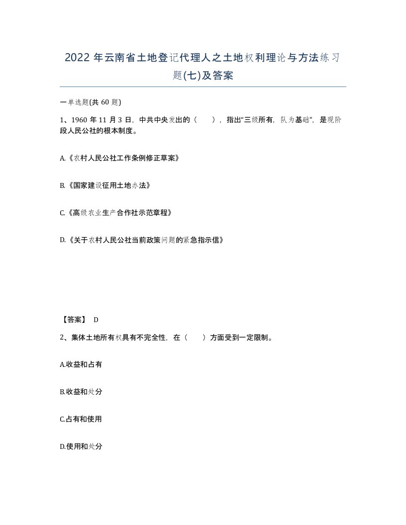 2022年云南省土地登记代理人之土地权利理论与方法练习题七及答案