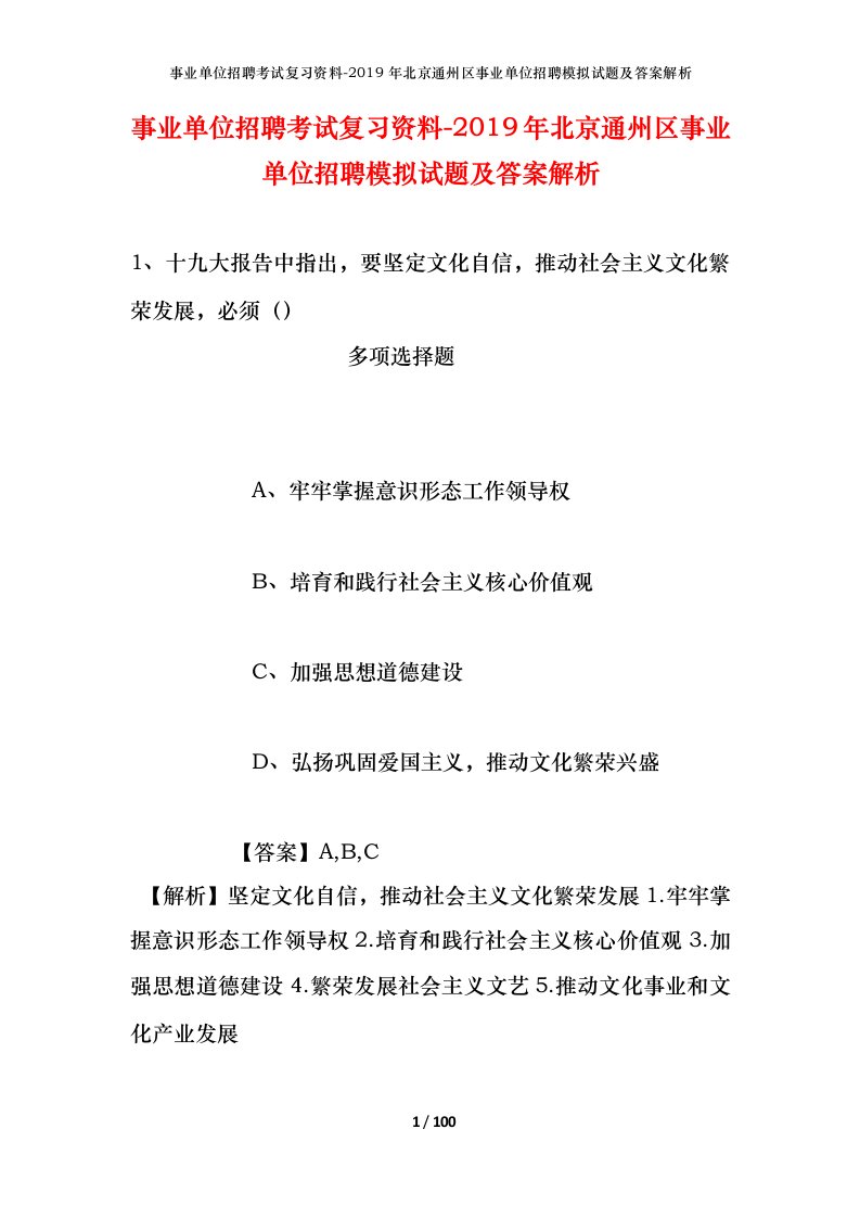 事业单位招聘考试复习资料-2019年北京通州区事业单位招聘模拟试题及答案解析