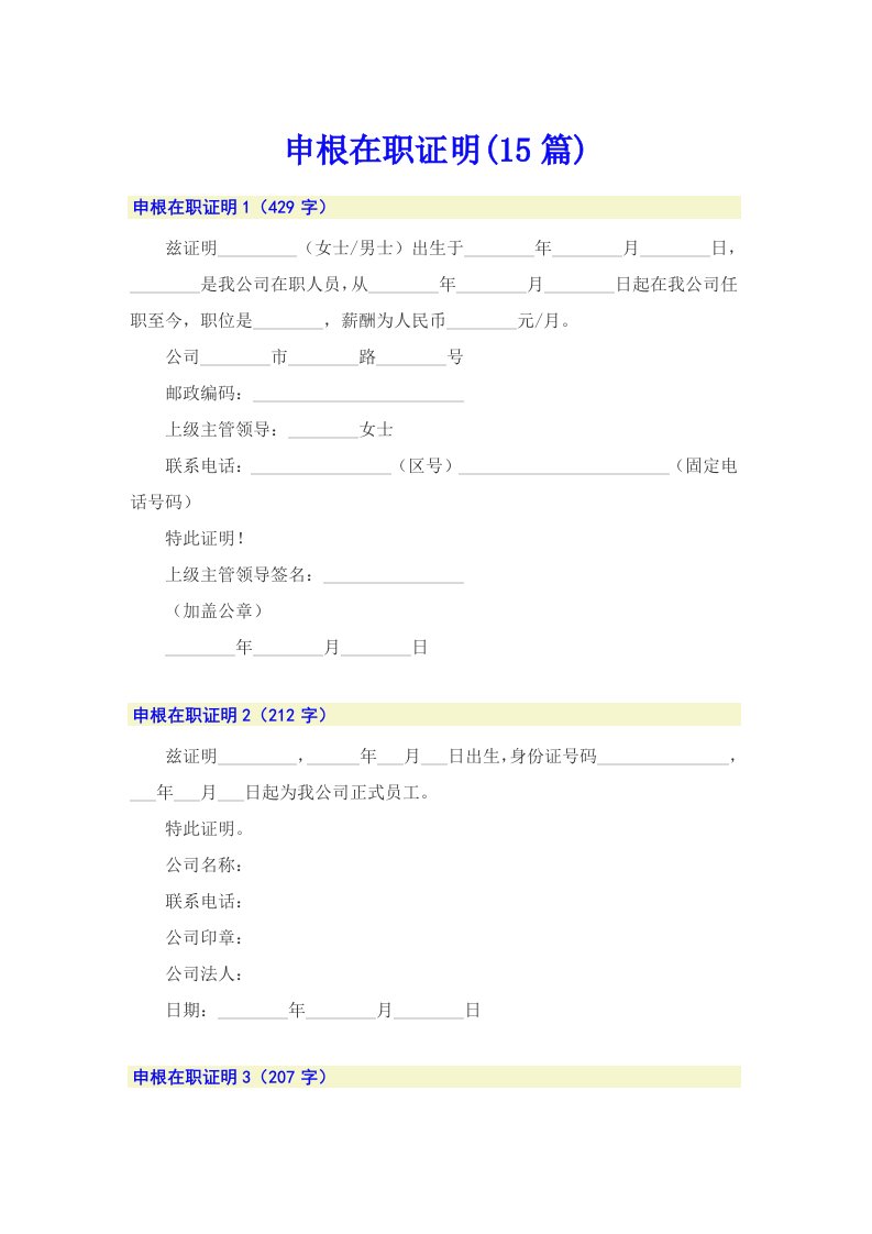 申根在职证明(15篇)