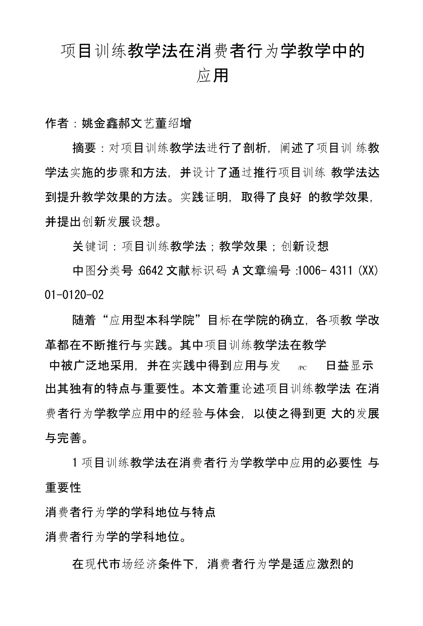 项目训练教学法在消费者行为学教学中的应用