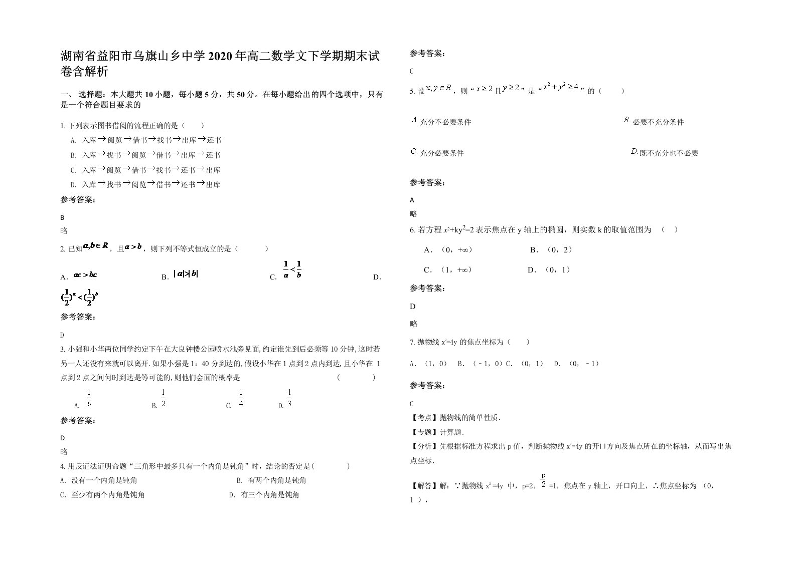 湖南省益阳市乌旗山乡中学2020年高二数学文下学期期末试卷含解析