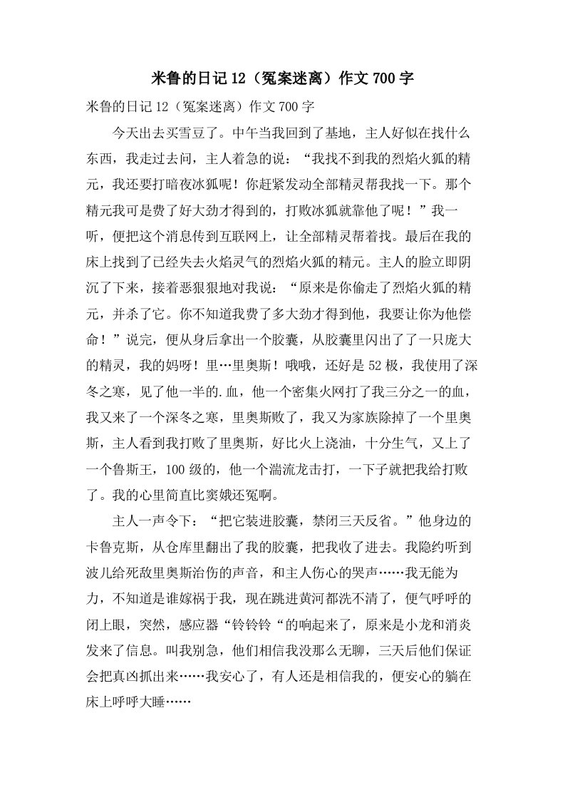 米鲁的日记12（冤案迷离）作文700字