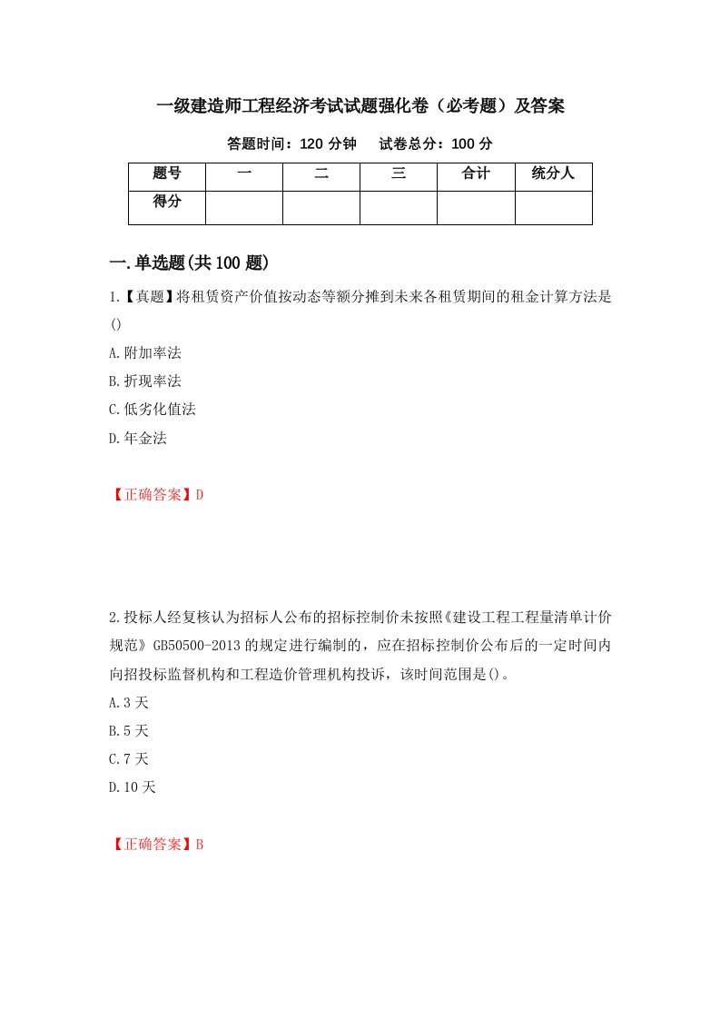 一级建造师工程经济考试试题强化卷必考题及答案43