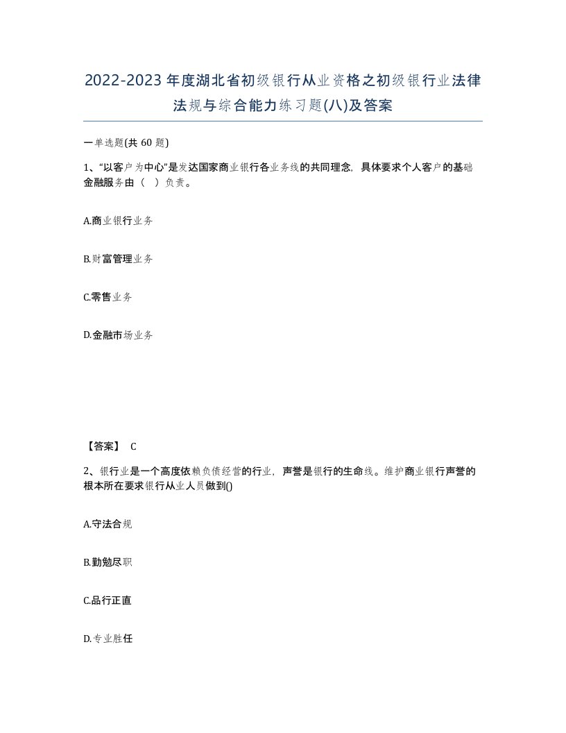 2022-2023年度湖北省初级银行从业资格之初级银行业法律法规与综合能力练习题八及答案