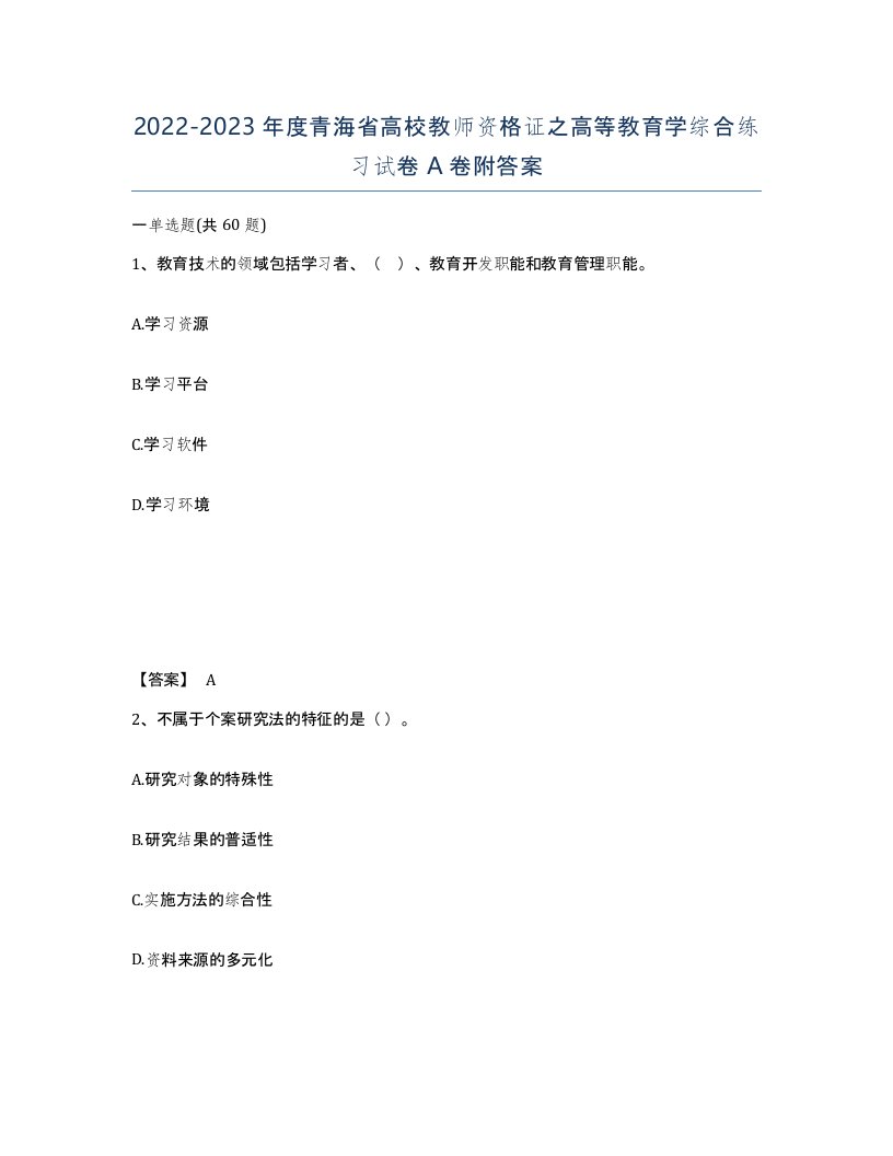 2022-2023年度青海省高校教师资格证之高等教育学综合练习试卷A卷附答案