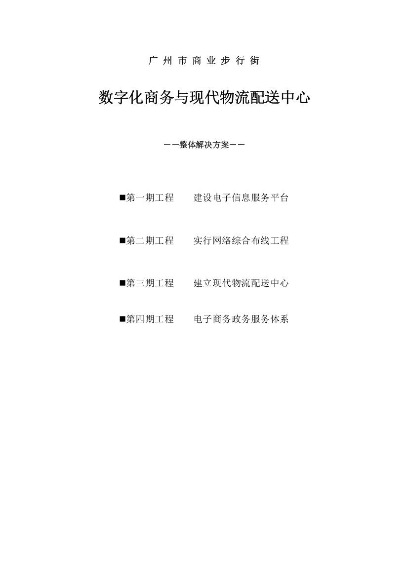 新版数字化商务与现代物流配送中心整体解决方案