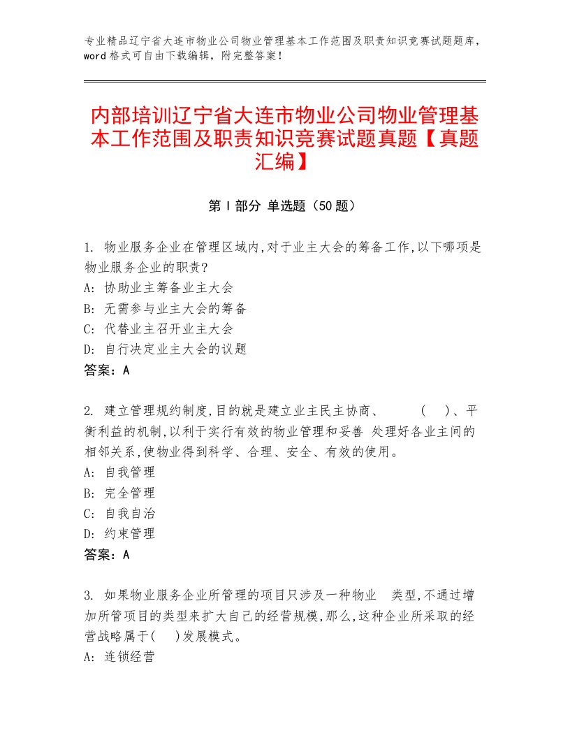 内部培训辽宁省大连市物业公司物业管理基本工作范围及职责知识竞赛试题真题【真题汇编】