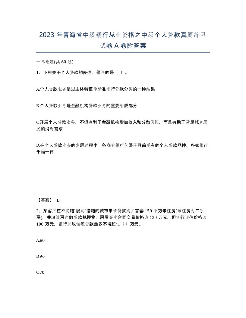 2023年青海省中级银行从业资格之中级个人贷款真题练习试卷A卷附答案