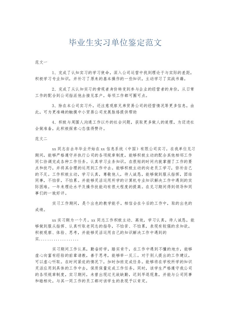 实习报告毕业生实习单位鉴定范文