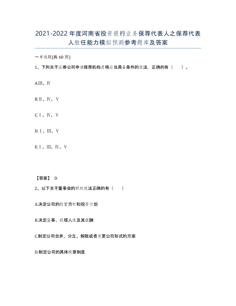 2021-2022年度河南省投资银行业务保荐代表人之保荐代表人胜任能力模拟预测参考题库及答案