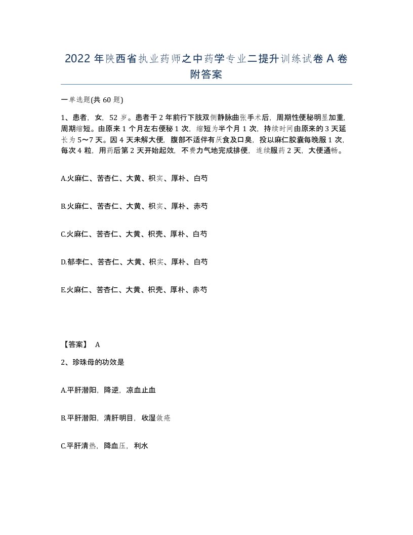 2022年陕西省执业药师之中药学专业二提升训练试卷A卷附答案