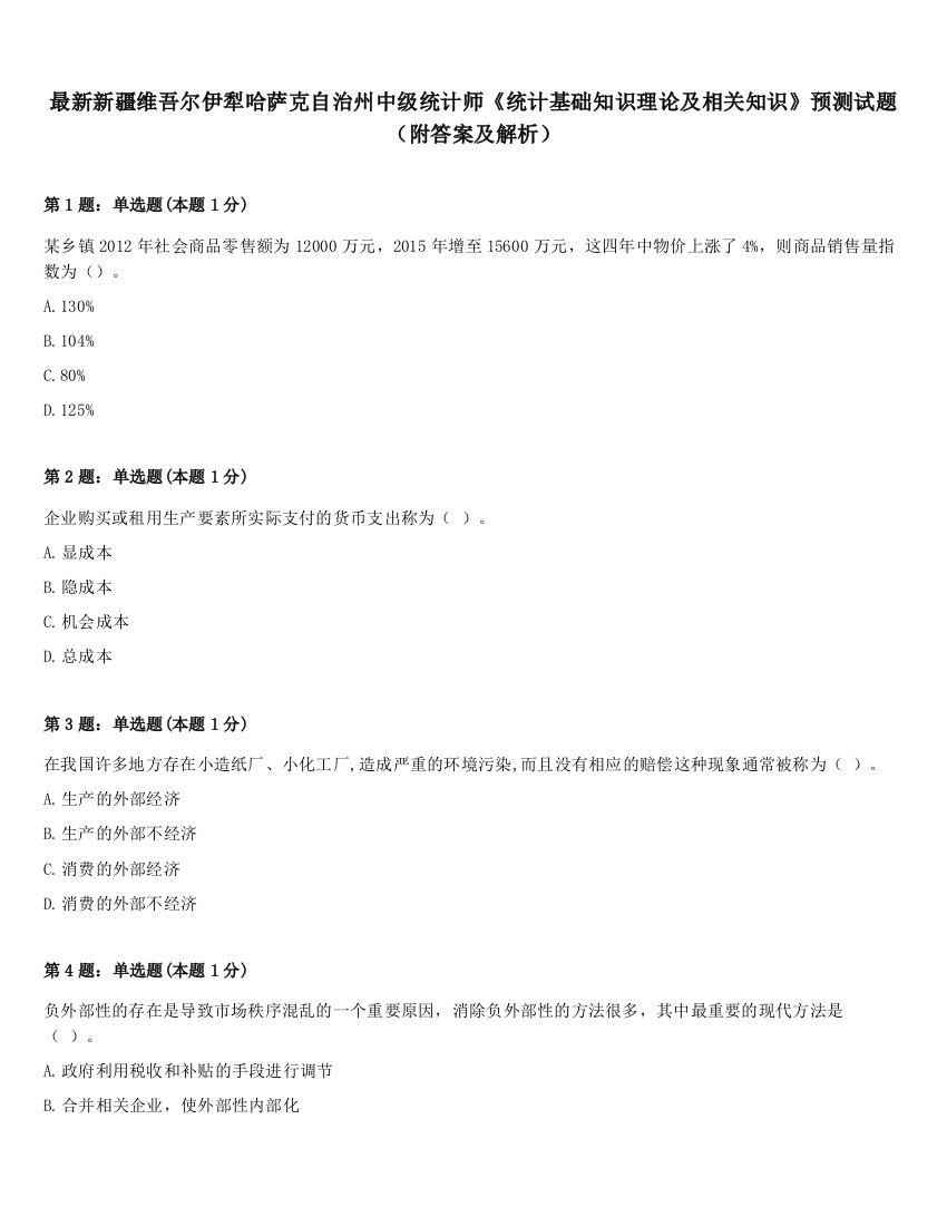 最新新疆维吾尔伊犁哈萨克自治州中级统计师《统计基础知识理论及相关知识》预测试题（附答案及解析）