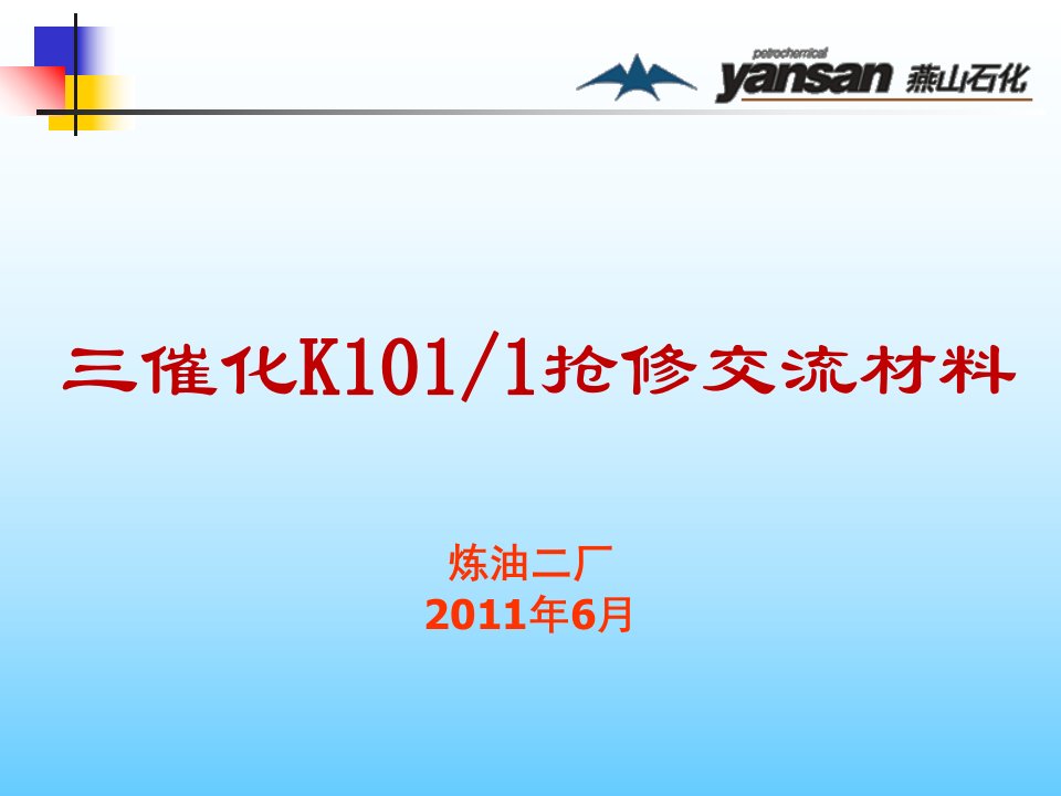 炼油二厂三催化一号主风机抢修交流材料