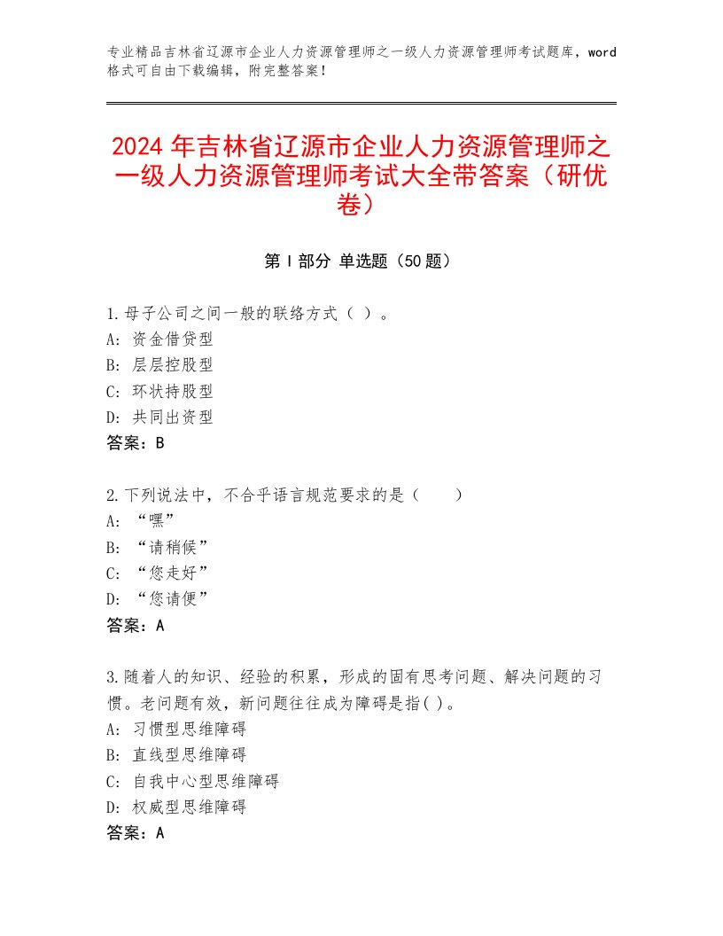 2024年吉林省辽源市企业人力资源管理师之一级人力资源管理师考试大全带答案（研优卷）