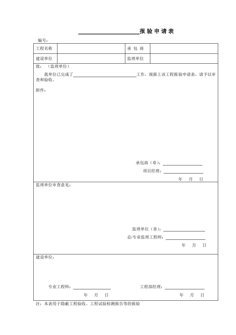 表格模板-工程报验申请表