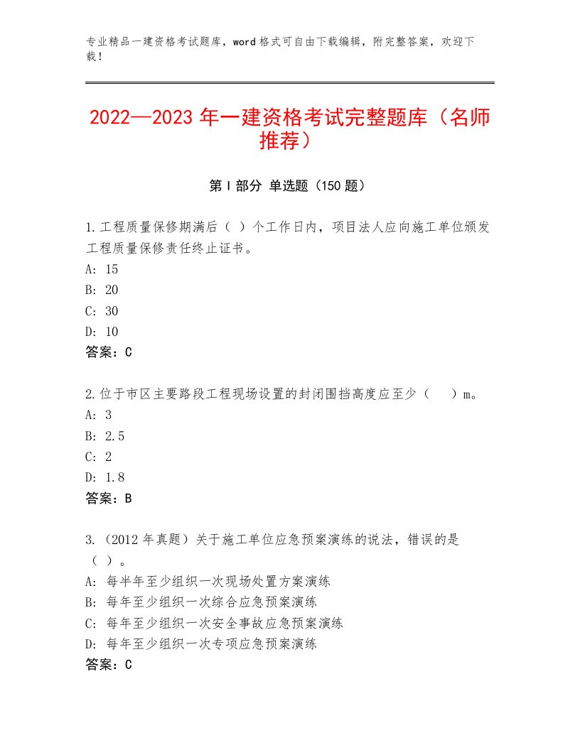 教师精编一建资格考试题库附答案【精练】