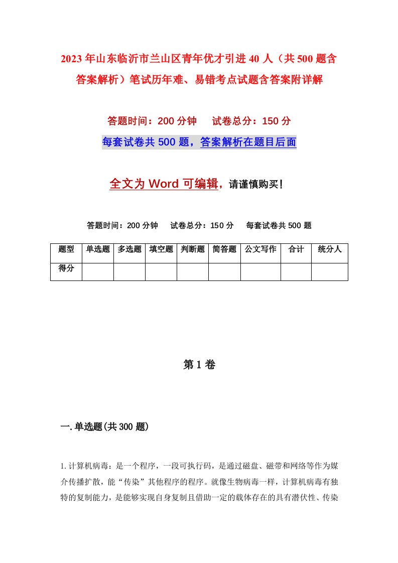 2023年山东临沂市兰山区青年优才引进40人共500题含答案解析笔试历年难易错考点试题含答案附详解