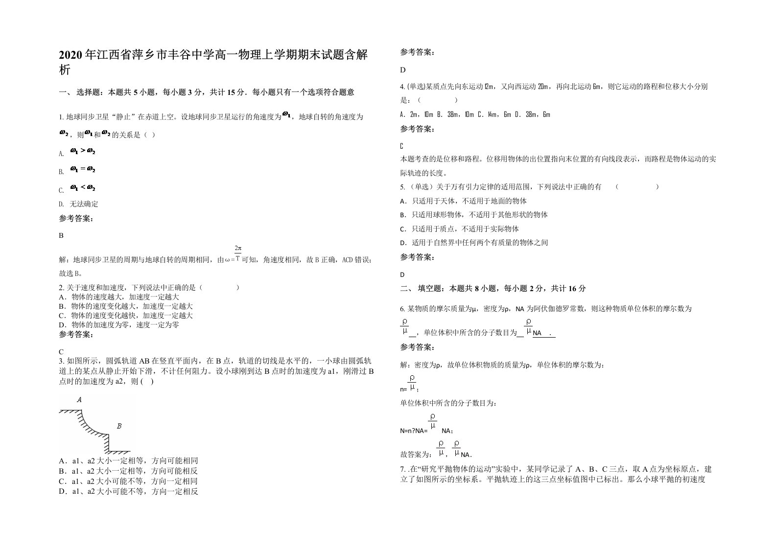 2020年江西省萍乡市丰谷中学高一物理上学期期末试题含解析