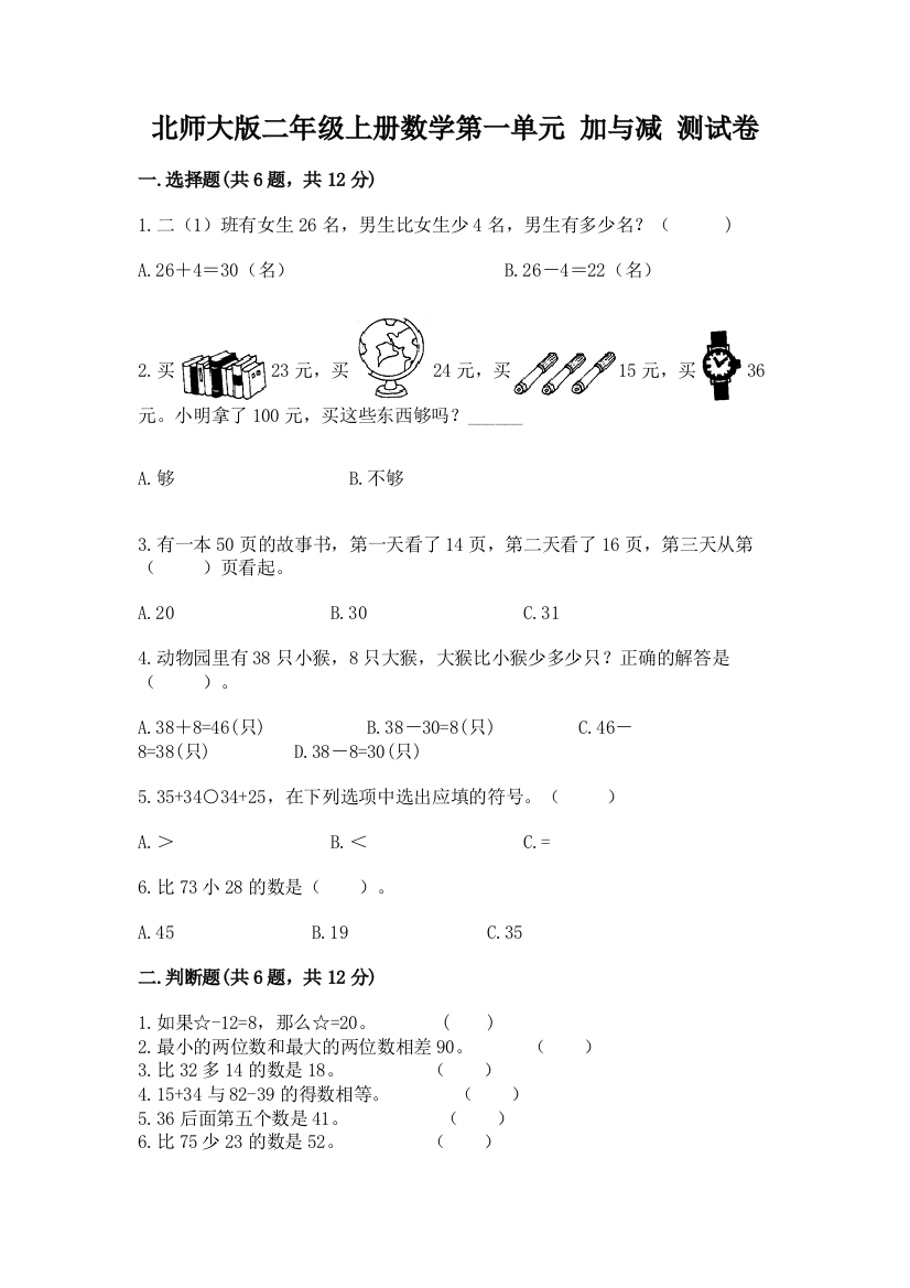 北师大版二年级上册数学第一单元-加与减-测试卷及答案下载