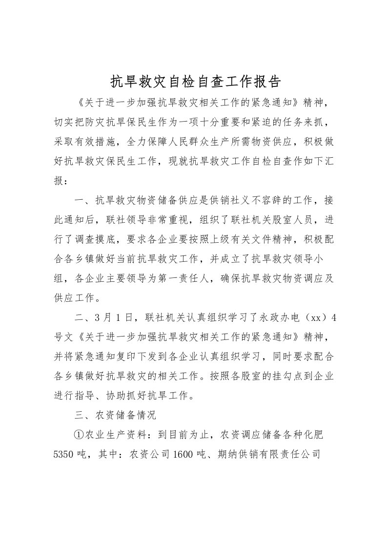 2022抗旱救灾自检自查工作报告