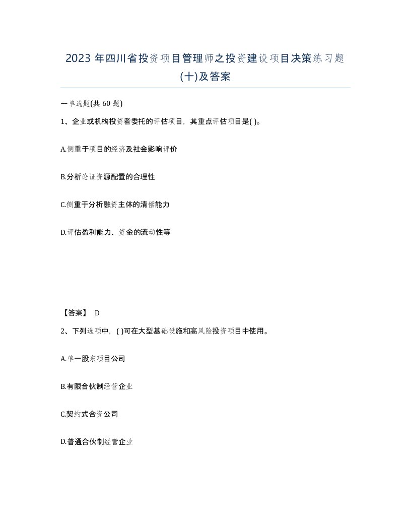 2023年四川省投资项目管理师之投资建设项目决策练习题十及答案