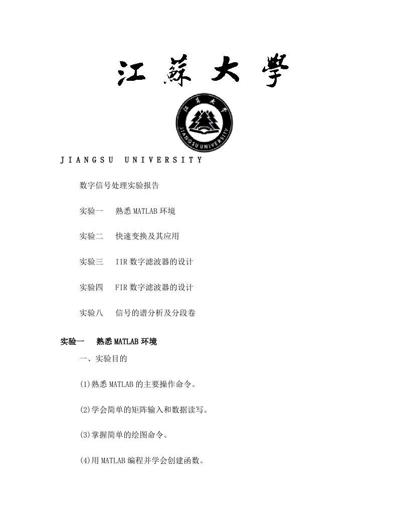 数字信号处理Matlab课后实验(吴镇扬)