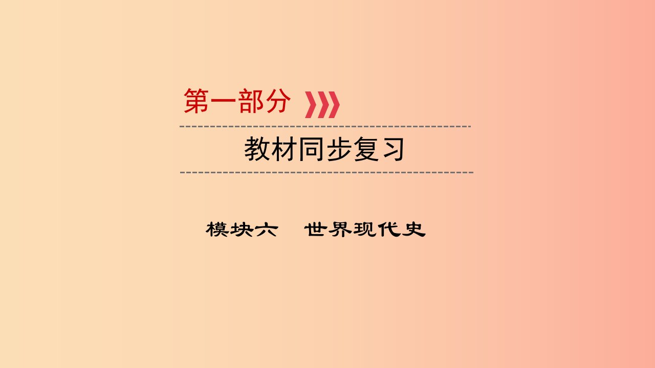 （江西专用）2019中考历史总复习