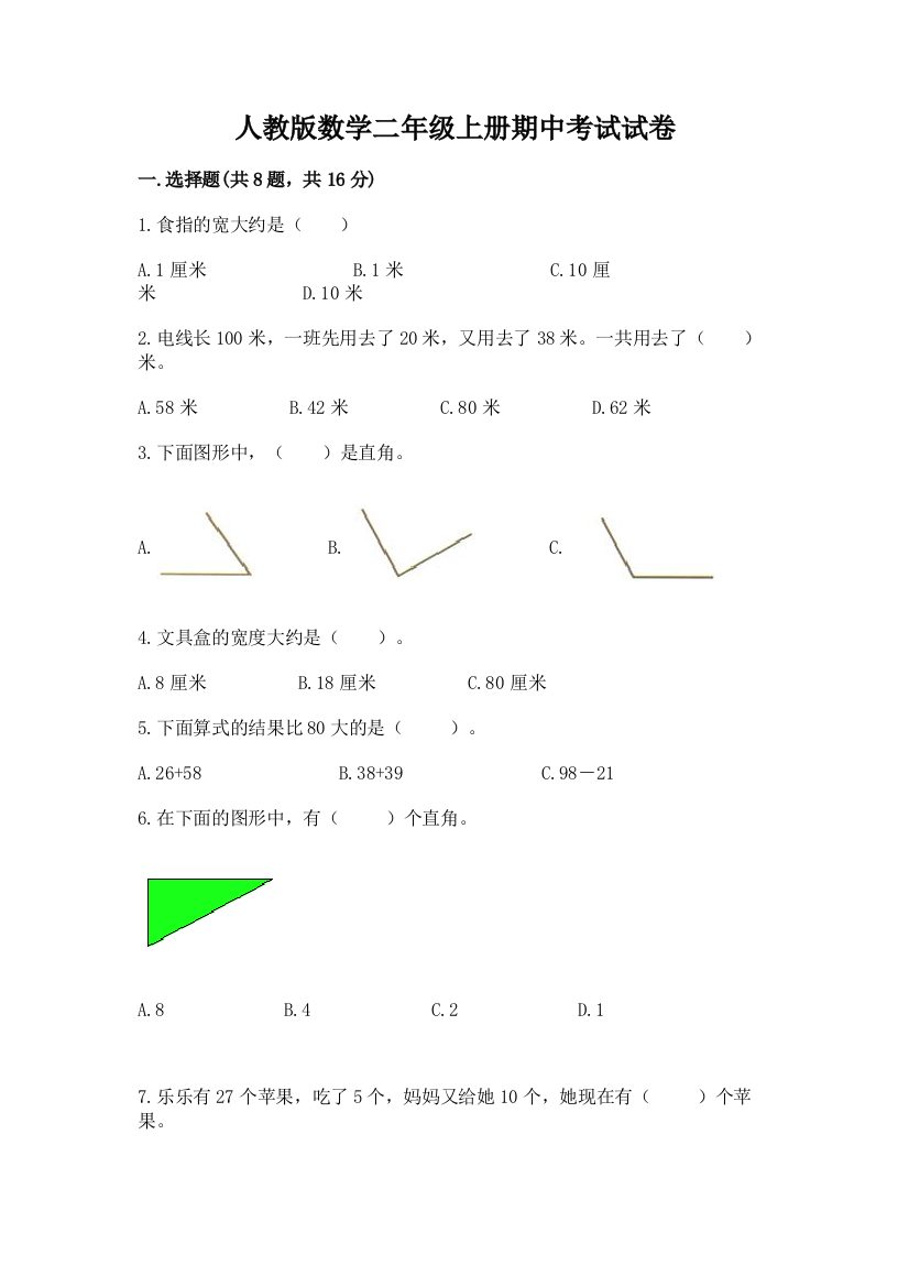 人教版数学二年级上册期中考试试卷含答案(预热题)