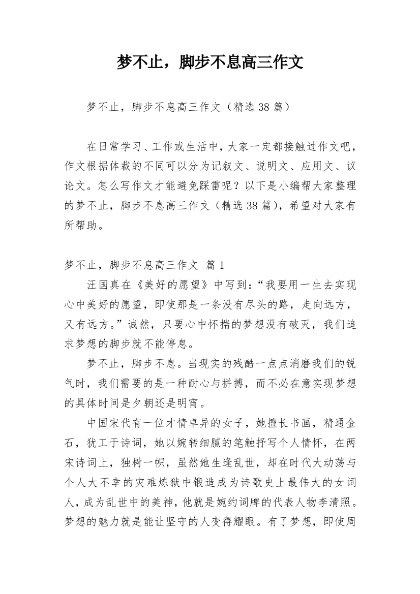 梦不止，脚步不息高三作文