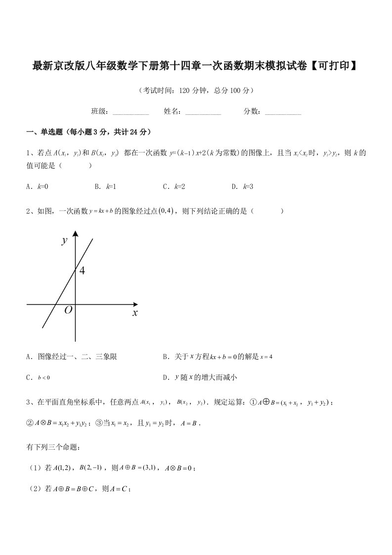 2020-2021学年最新京改版八年级数学下册第十四章一次函数期末模拟试卷【可打印】