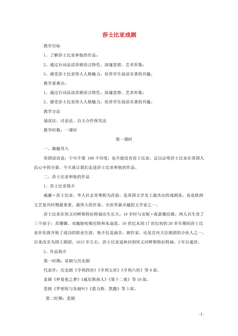 2020_2021学年高中语文名著导读莎士比亚戏剧教案1新人教版必修4