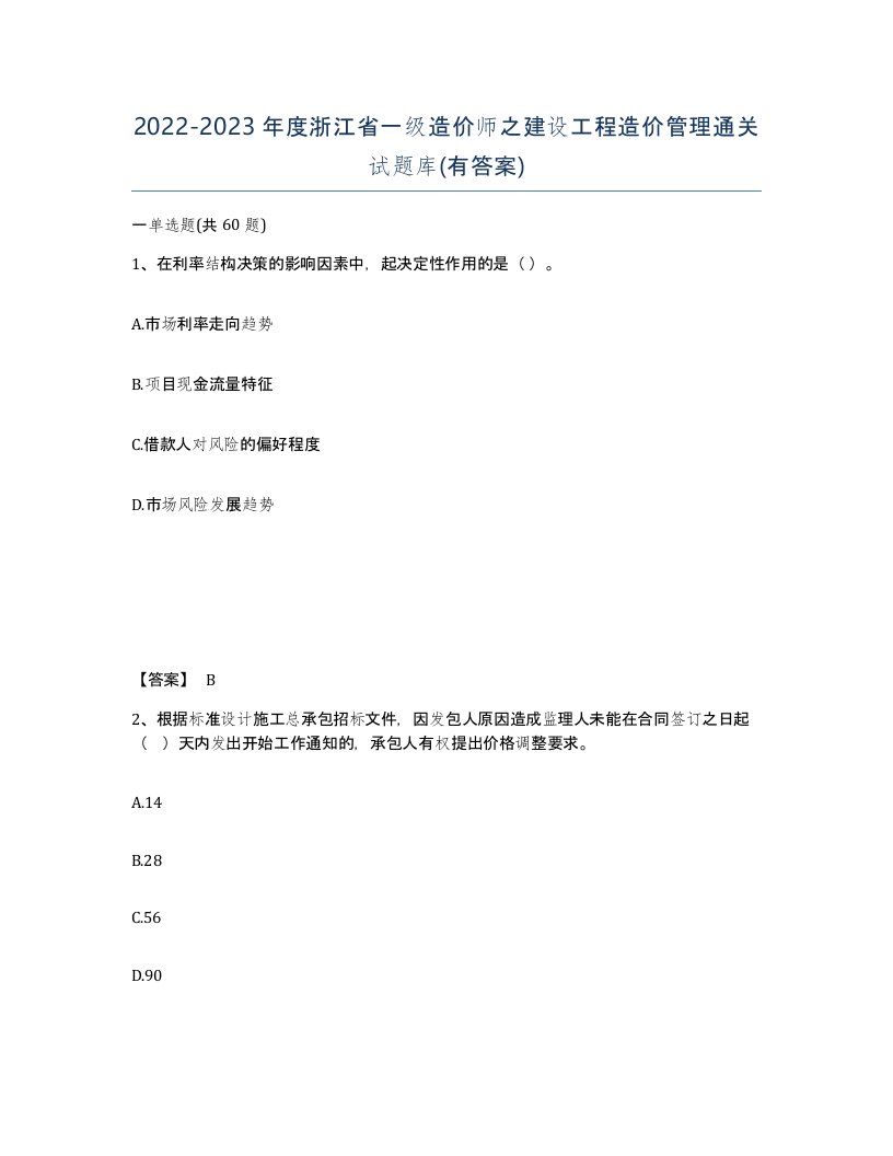 2022-2023年度浙江省一级造价师之建设工程造价管理通关试题库有答案