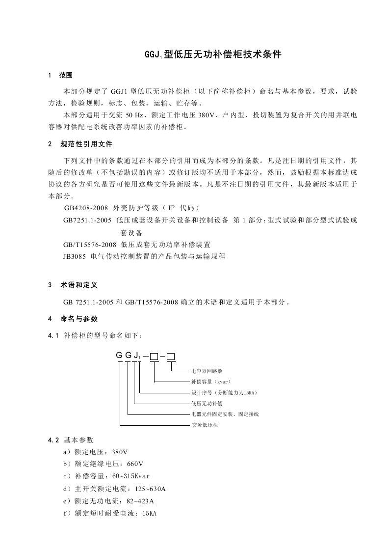 电容补偿柜技术条件